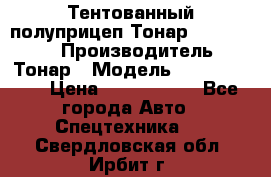 Тентованный полуприцеп Тонар 974614-026 › Производитель ­ Тонар › Модель ­ 974614-026 › Цена ­ 2 120 000 - Все города Авто » Спецтехника   . Свердловская обл.,Ирбит г.